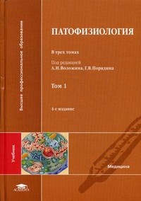 Патофизиология. Учебник для студентов учреждений высшего медицинского профессионального образования. В 3-х томах. Том 1. Гриф УМО по медицинскому образованию