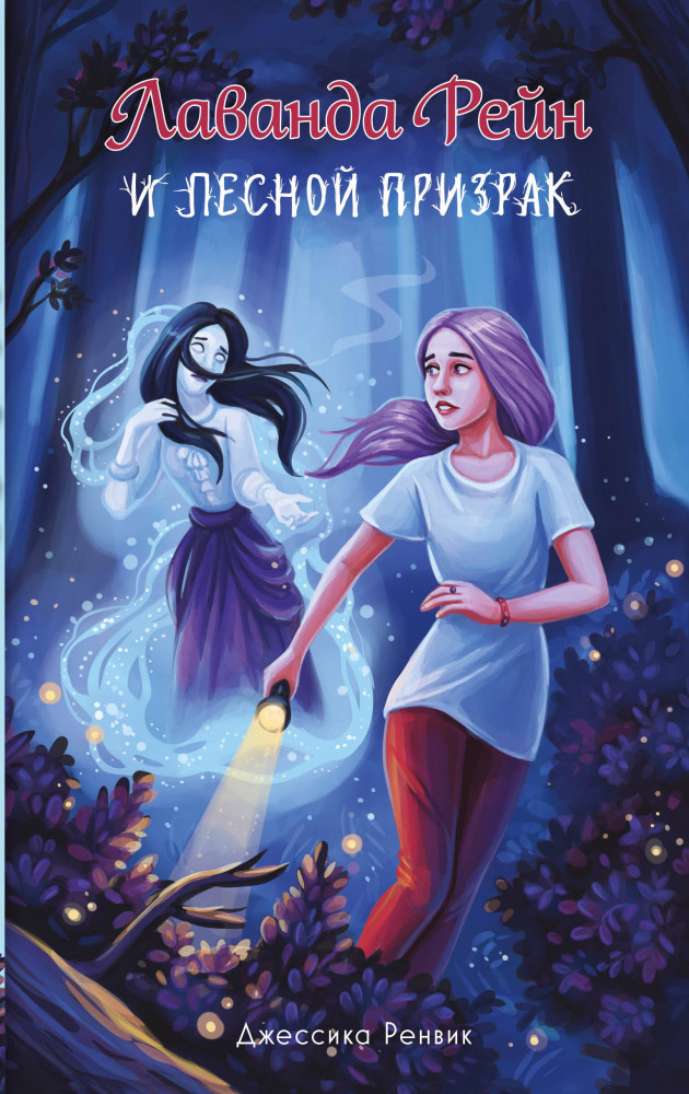 Лаванда Рейн и лесной призрак | Мистические истории Лаванды Рейн