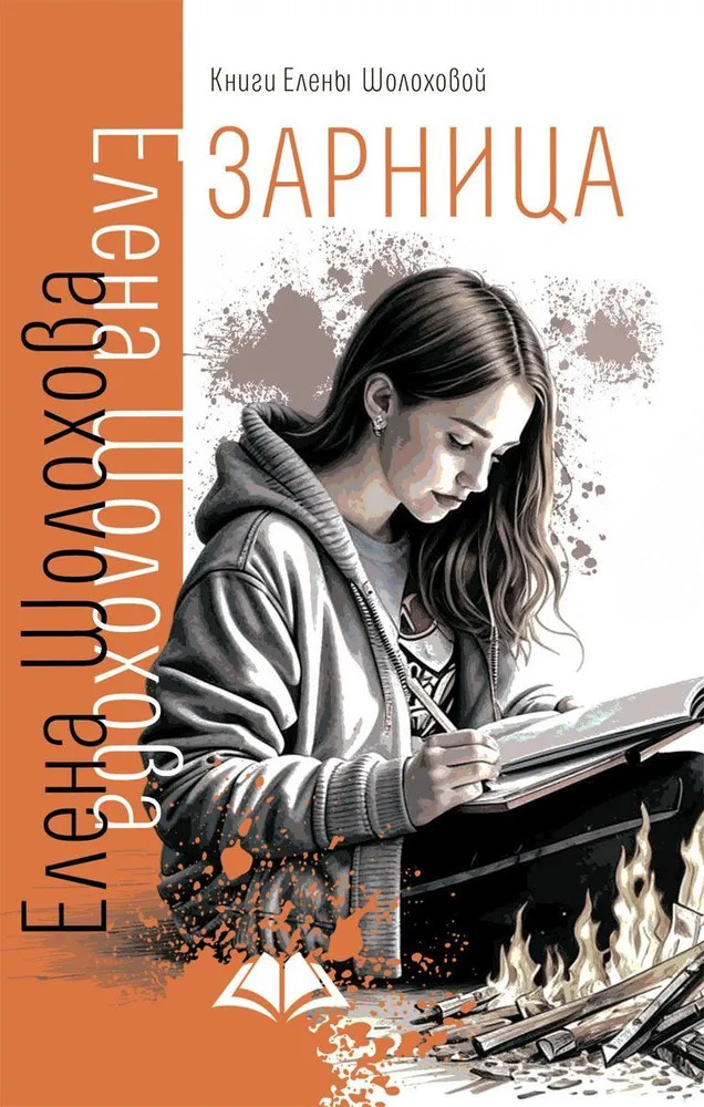 Зарница | Современная проза