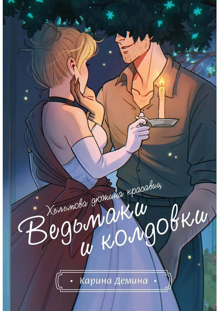 Хельмова дюжина красавиц. Ведьмаки и колдовки