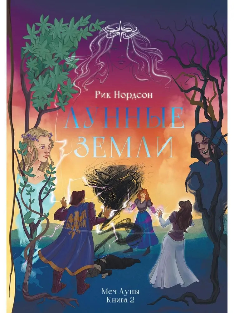 Лунные земли. Меч Луны. Книга 2