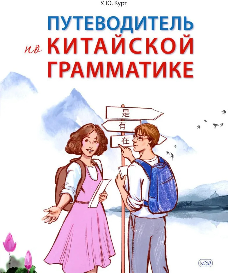 Путеводитель по китайской грамматике