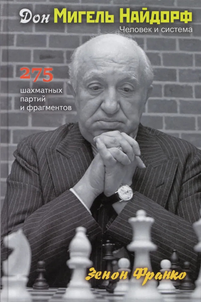 Дон Мигель Найдорф. 275 шахматных партий и фрагментов