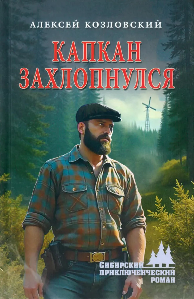 Капкан захлопнулся | Сибирский приключенческий роман