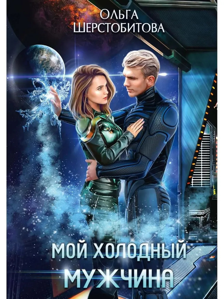 Мой холодный мужчина | Ариаты