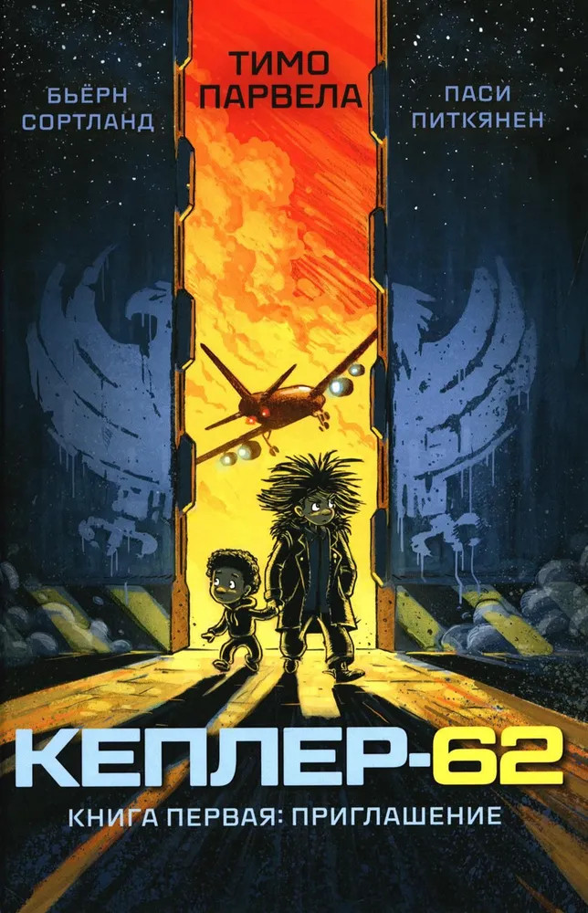 Кеплер-62. Книга 1. Приглашение