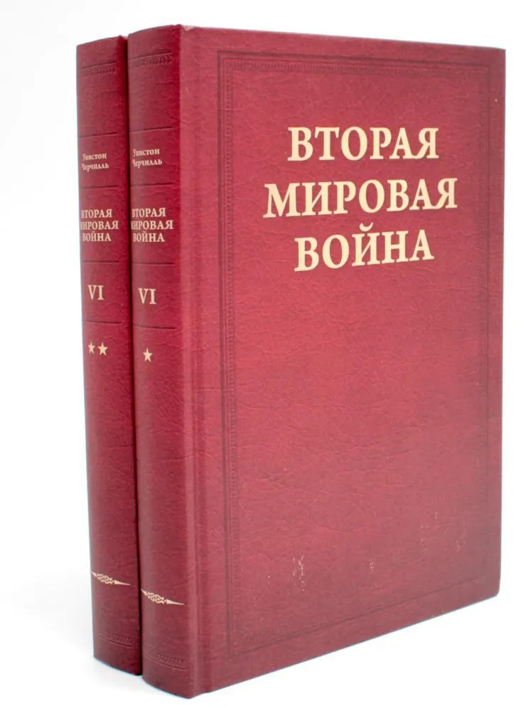Вторая мировая война. Том 6. Комплект из 2 книг