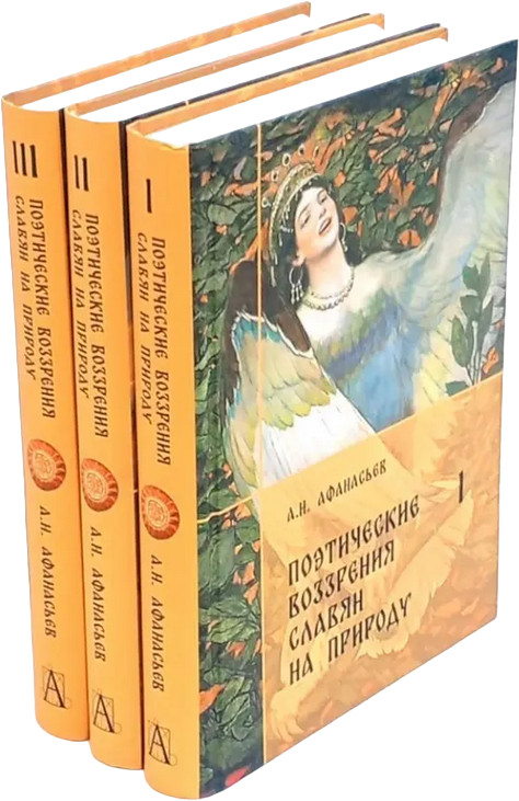 Поэтические воззрения славян на природу. Комплект из 3 книг | Технологии культуры