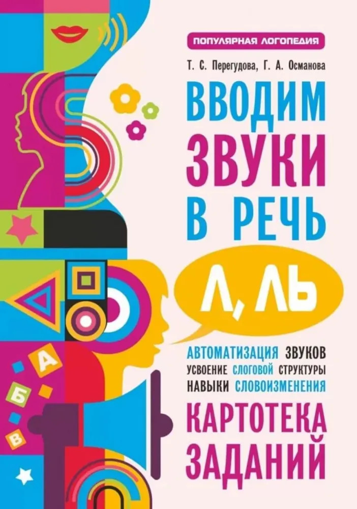 Вводим звуки Л, Ль в речь. Картотека заданий | Популярная логопедия