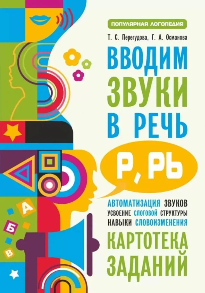 Вводим звуки Р, Рь в речь. Картотека заданий | Популярная логопедия