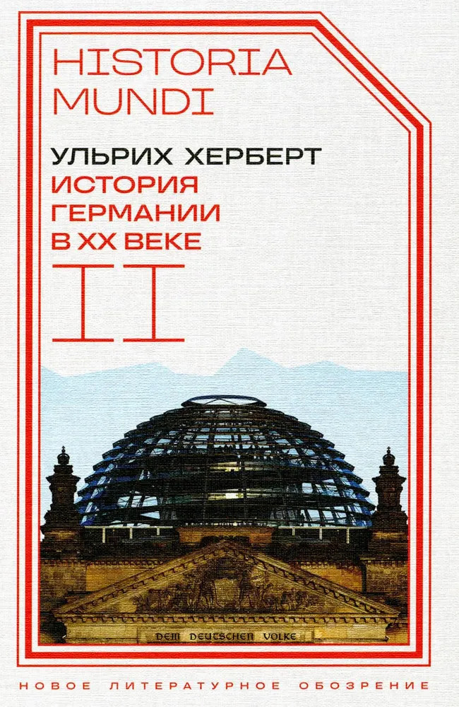 История Германии в ХХ веке. Том II | Historia mundi