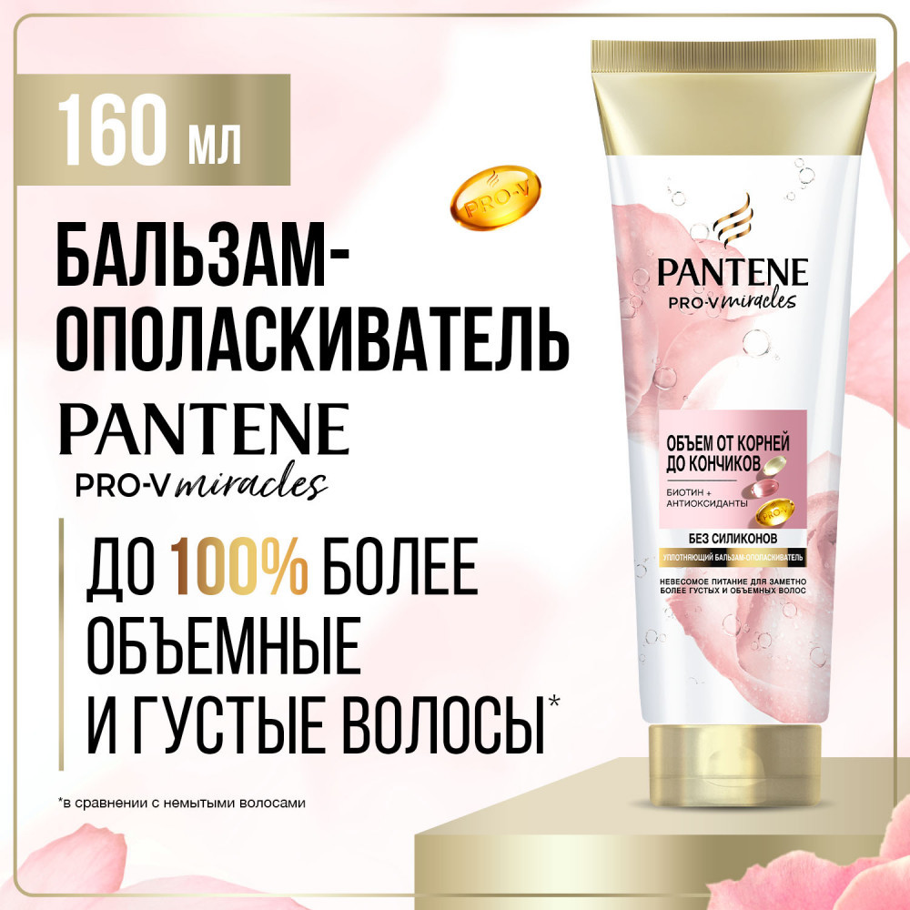 Бальзам-ополаскиватель «Объем от корней до кончиков» | Miracles | Pantene Pro-V