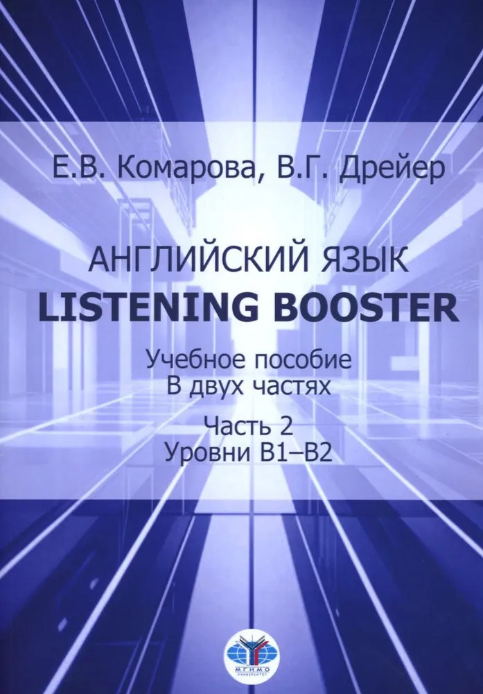 Английский язык. Listening Booster. Учебное пособие в 2 частях. Часть 2. Уровень В1-В