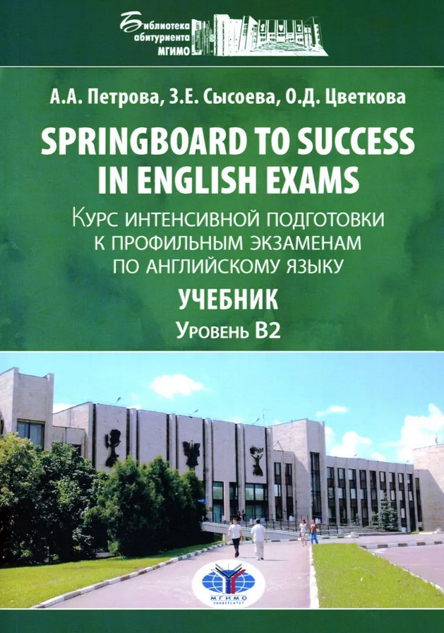 Springboard to success in English exams. Курс интенсивной подготовки к профильным экзаменам по английскому языку. Учебник. Уровент B2