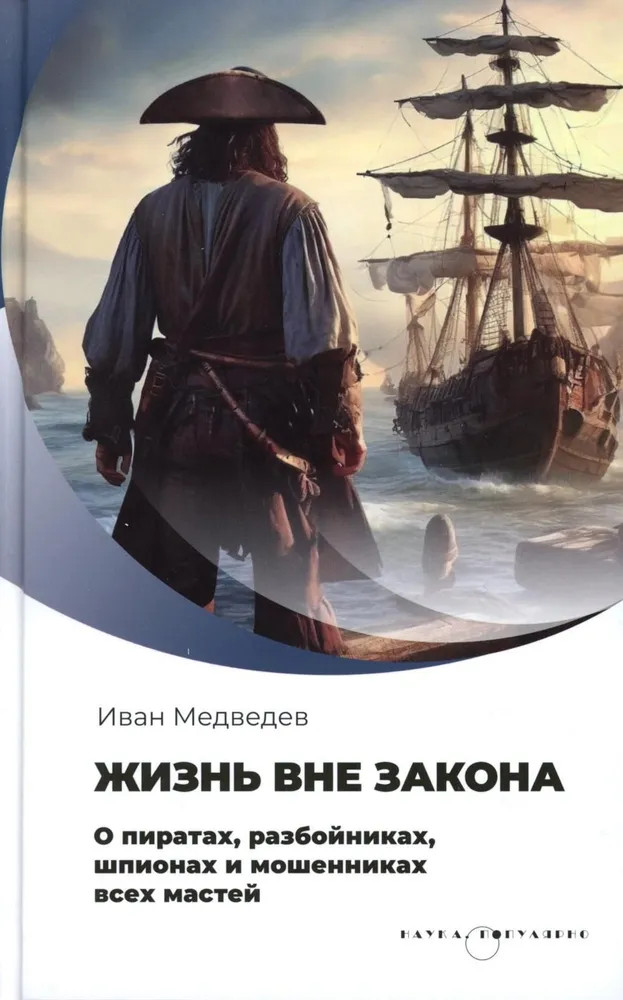 Жизнь вне закона. О пиратах, разбойниках, шпионах и мошенниках всех мастей | Наука. Популярно