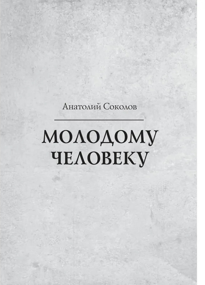 Молодому человеку | Размышление на тему…