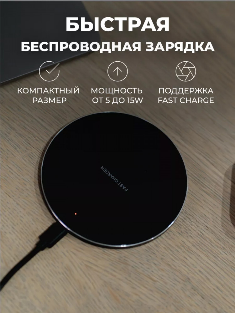 Беспроводная зарядка «Wireless Fast Charger» | Bless company