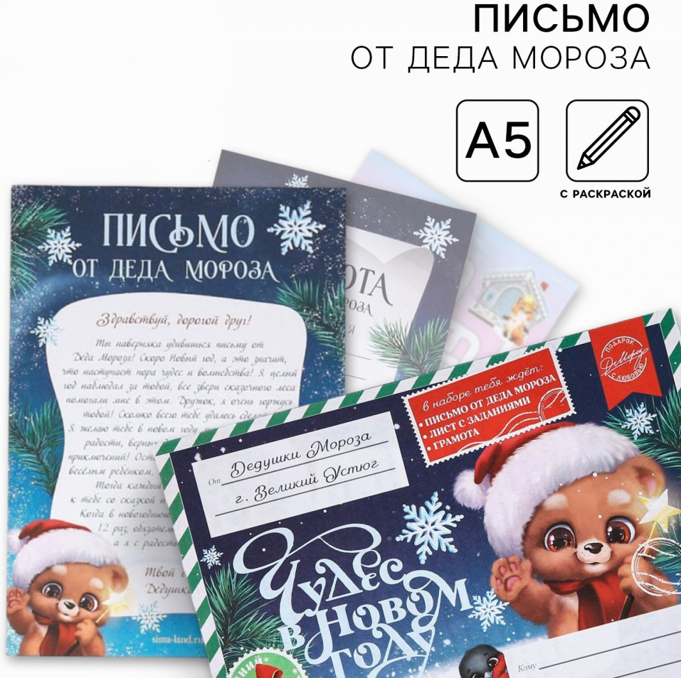 Письмо от Деда Мороза «Новый год. Чудес в Новом Году!» | Новогодние традиции | ArtFox