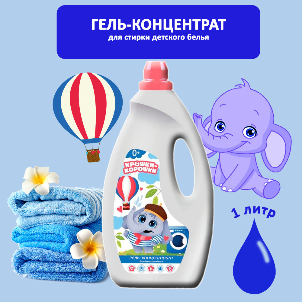 Гель-концентрат для стирки детского белья | Крошки-Хорошки | Ренессанс Косметик