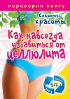 1+1, или Переверни книгу. Как навсегда избавиться от целлюлита. Секреты красоты. Лучшие диеты для стройности и красоты