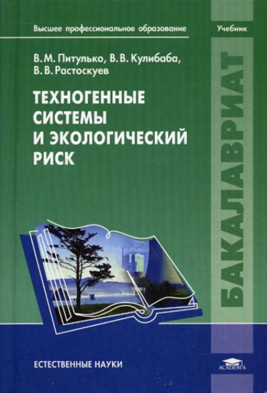 Техногенные системы и экологический риск