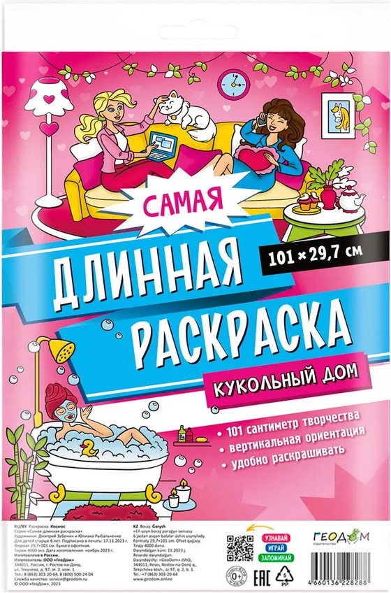 Самая длинная раскраска. Кукольный дом
