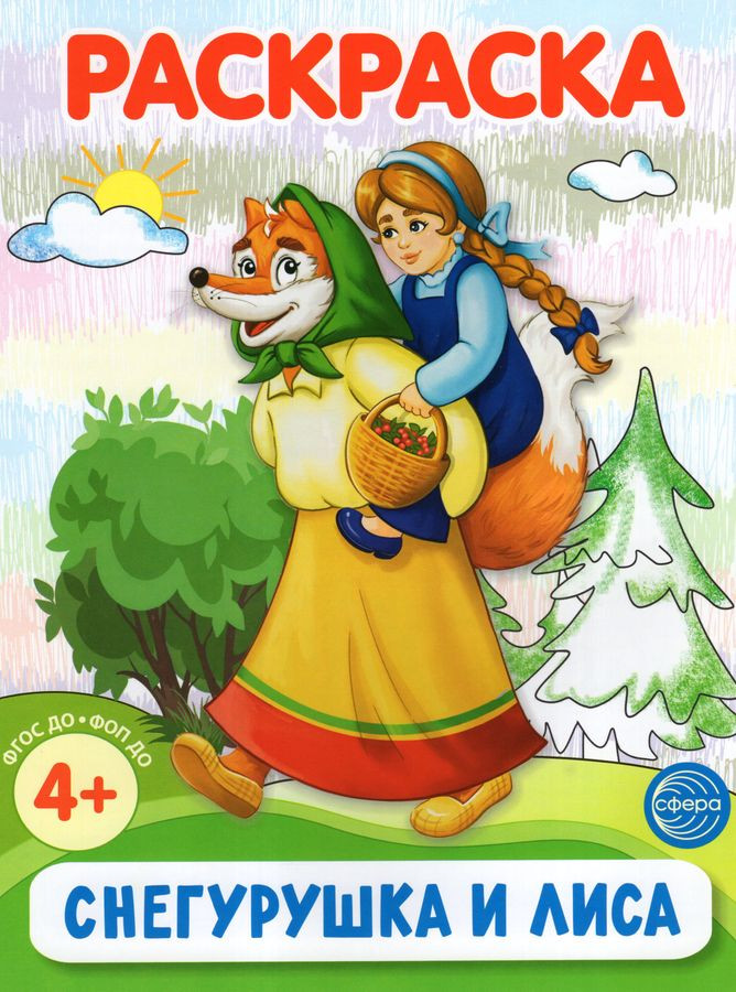 Снегурушка и лиса. Раскраска