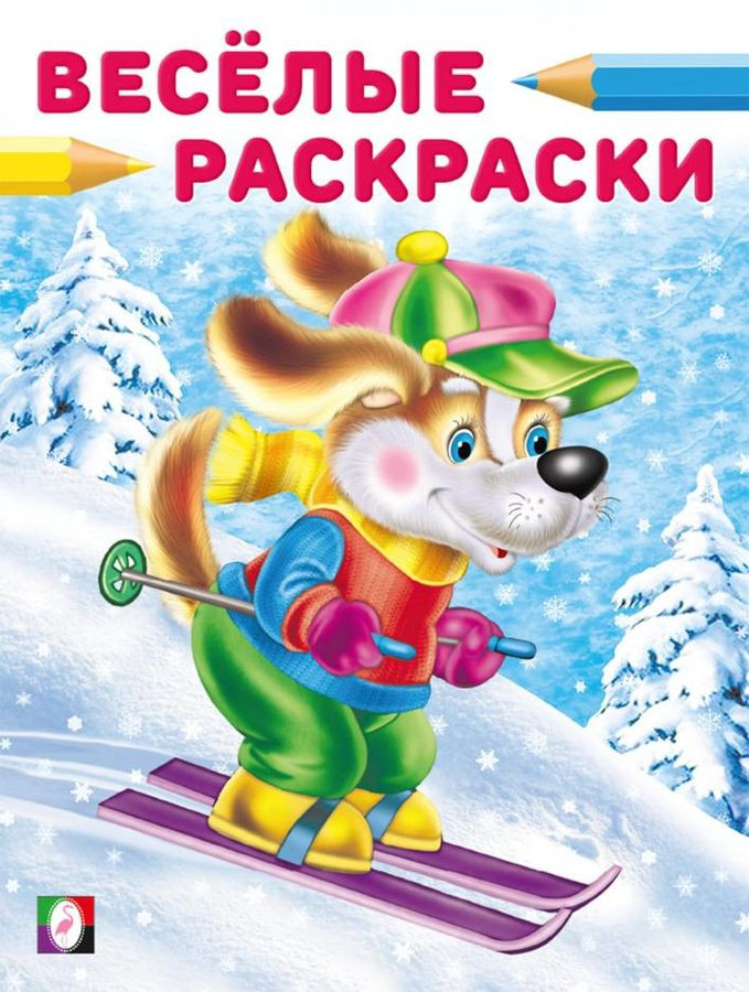Весёлые раскраски. Щенок-лыжник | Весёлые раскраски