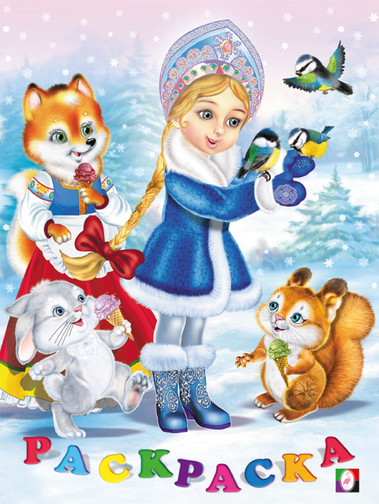 Снегурочка. Раскраска | Зимние приключения