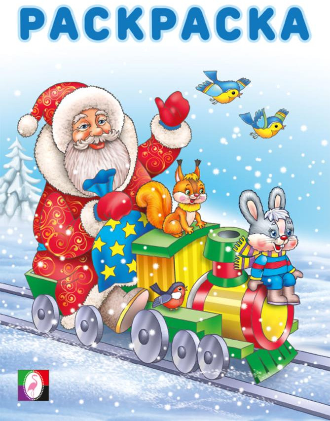 Дед Мороз и паровоз. Раскраска | Зимние раскраски