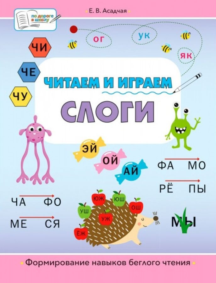 Читаем и играем. Слоги | По дороге в школу