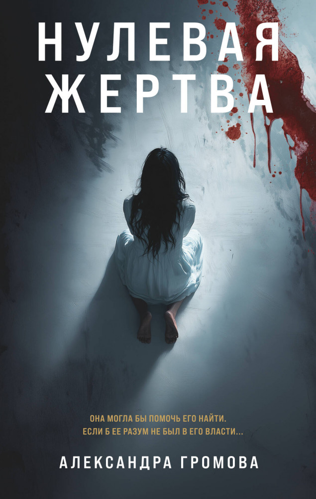 Нулевая жертва | Лабиринты черного сердца. Триллер о психологии убийцы
