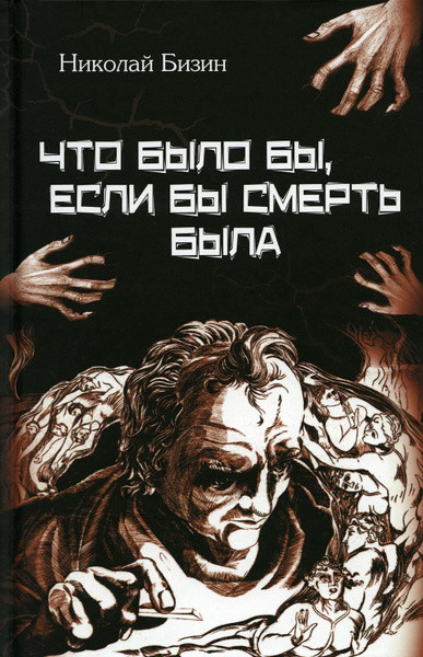 Что было бы, если бы смерть была