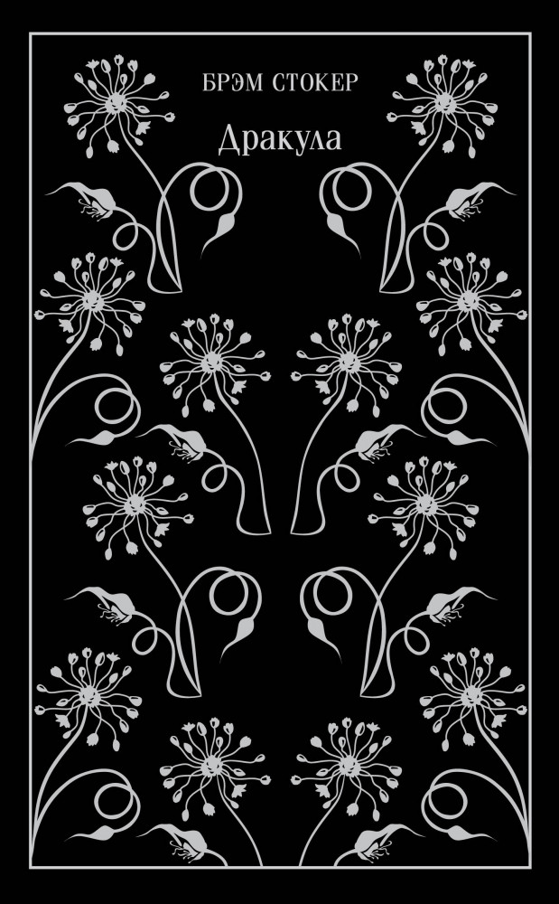 Дракула | Магистраль. Коллекция