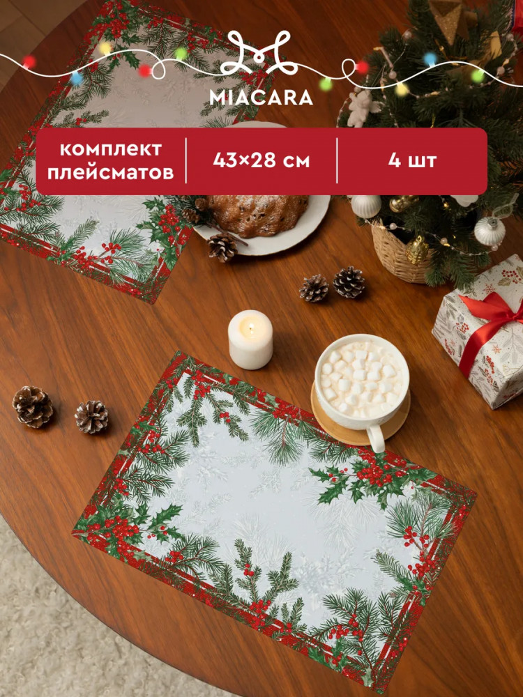 Комплект плейсматов «Natale» | Mia Cara