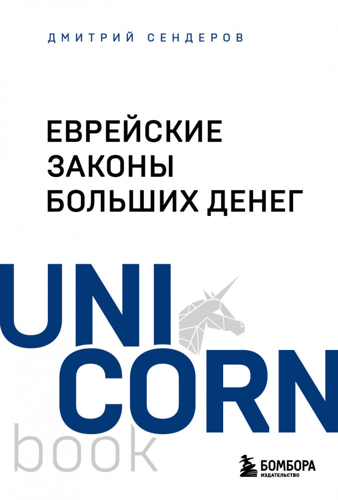 Еврейские законы больших денег | UnicornBook. Мега-бестселлеры в мини-формате
