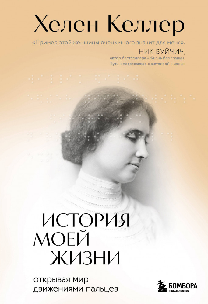История моей жизни. Открывая мир движениями пальцев | Замок из стекла. Книги о сильных людях и удивительных судьбах