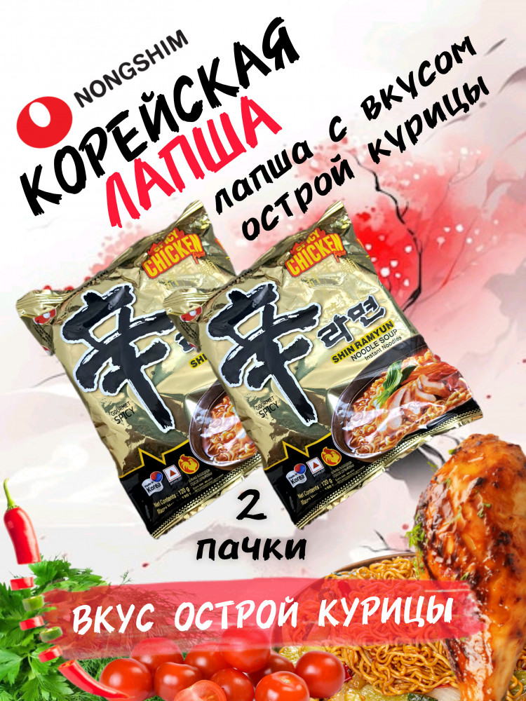 Набор лапши быстрого приготовления «Shin Ramyun» | Nongshim