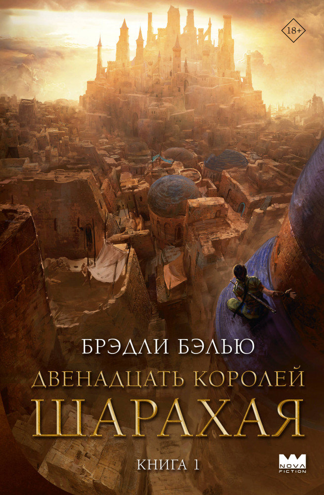 Двенадцать королей Шарахая | Nova Fiction. Мастера зарубежной эпической фэнтези