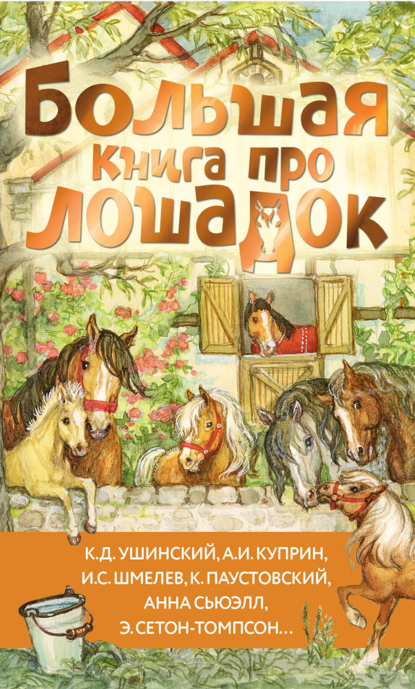Большая книга про лошадок | Большая книга историй
