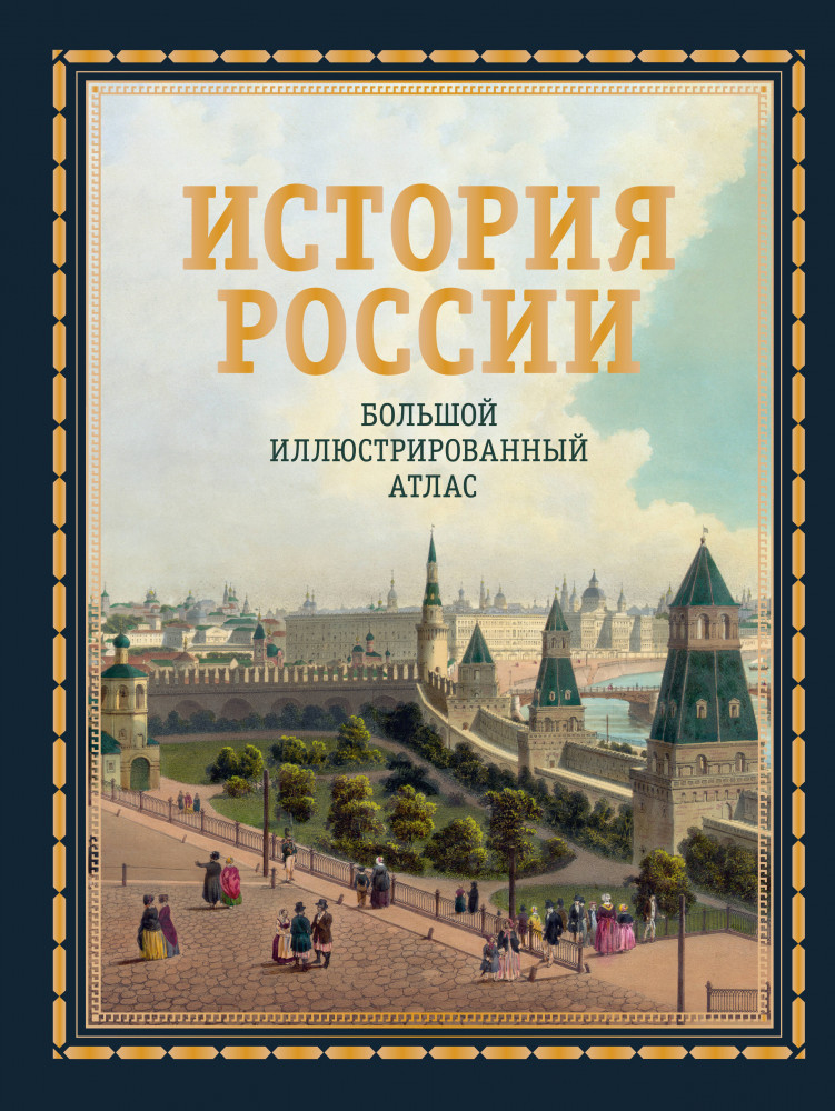 История России. Большой иллюстрированный атлас | Большая подарочная книга