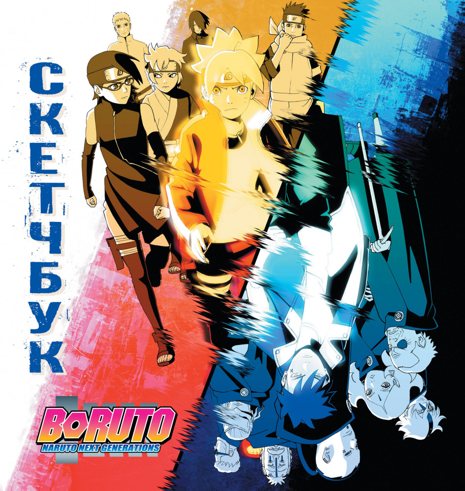 Скетчбук «Боруто» | Боруто