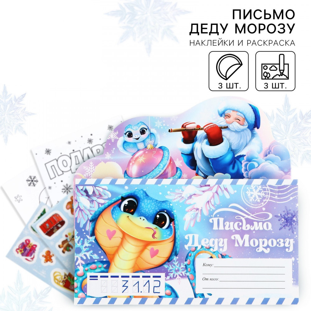 Набор писем Деду Морозу | Символ года 2025 | ArtFox