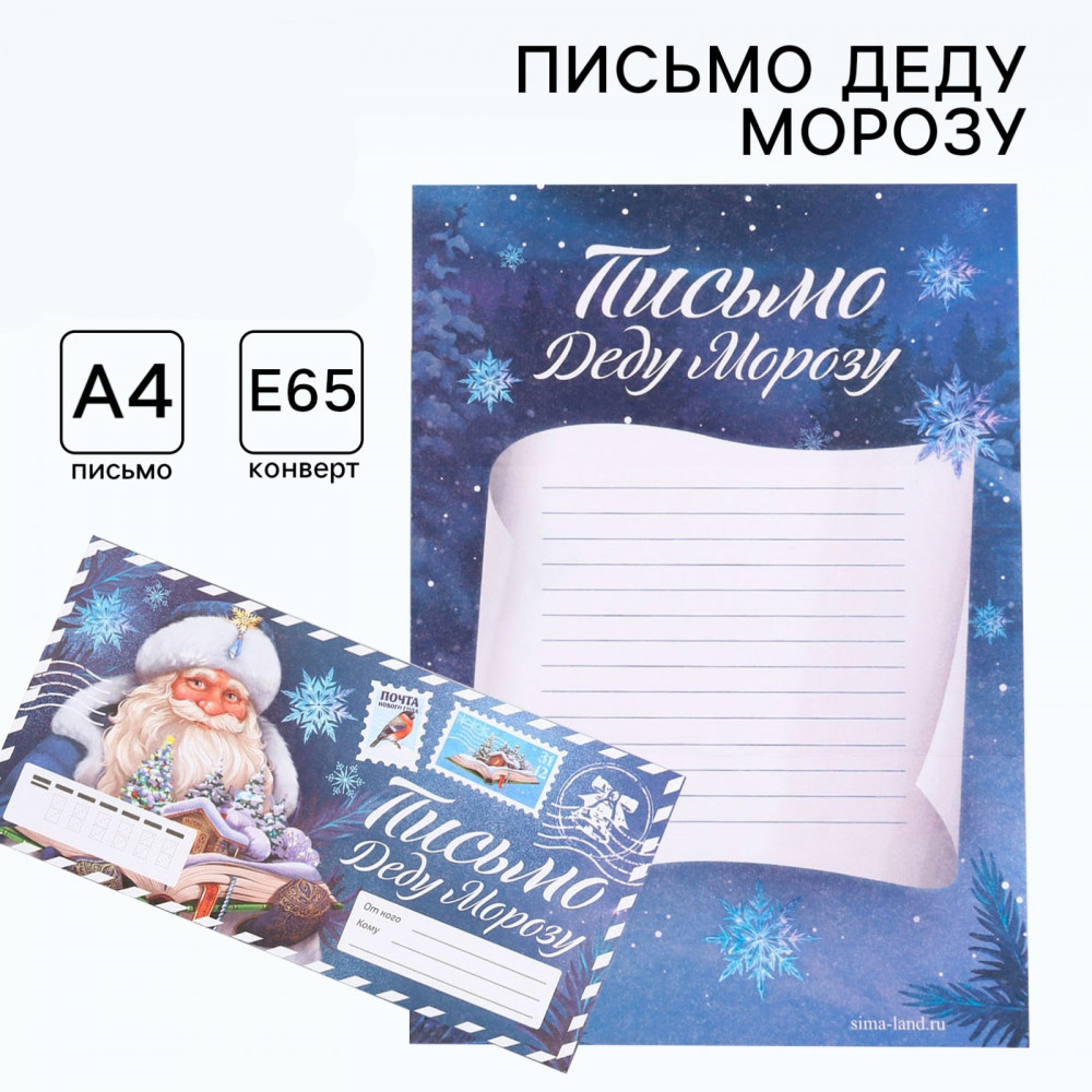 Письмо Деду Морозу «Новый год. С Дедом Морозом» | Новый год | ArtFox
