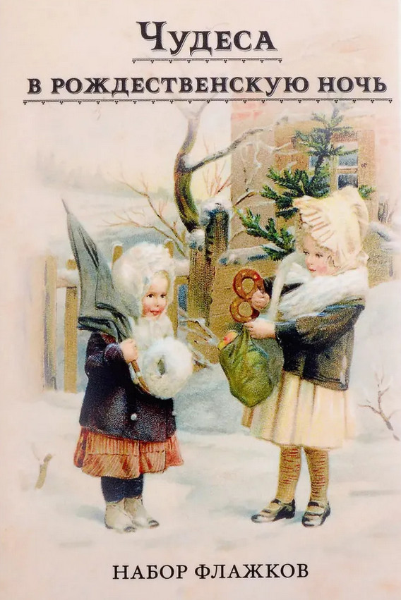 Чудеса в рождественскую ночь. Набор флажков | Книга с историей