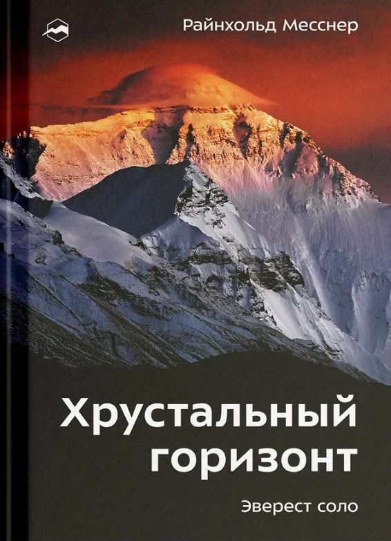 Хрустальный горизонт. Эверест соло