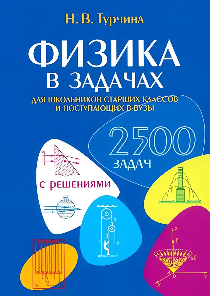 Физика в задачах. Для школьников старших классов и поступающих в ВУЗы