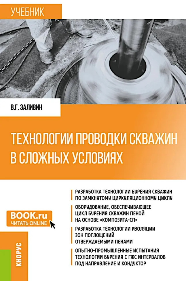 Технологии проводки скважин в сложных условиях | Бакалавриат и магистратура