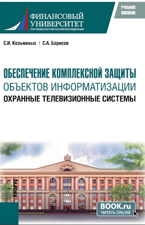 Обеспечение комплексной защиты объектов информатизации. Охранные телевизионные системы | Магистратура