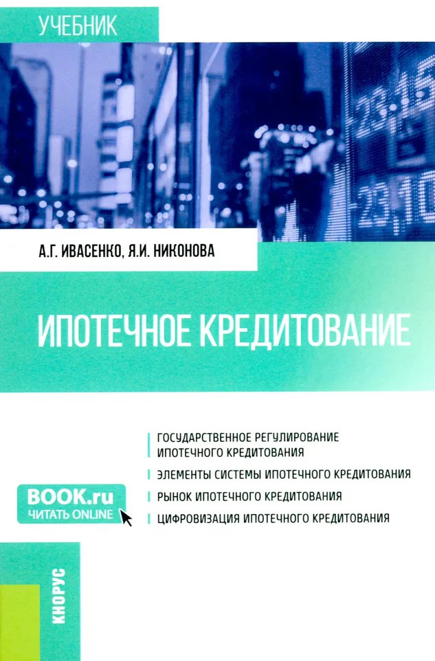 Ипотечное кредитование | Бакалавриат и магистратура